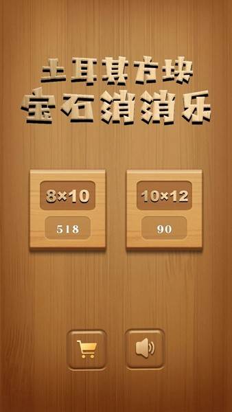 土耳其方块：宝石消消乐 安卓版v1.0.88